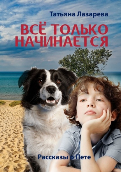 Скачать книгу Всё только начинается: рассказы о Пете