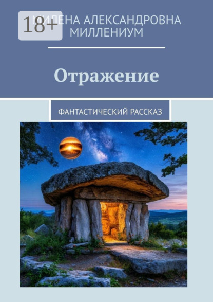 Скачать книгу Отражение. Фантастический рассказ
