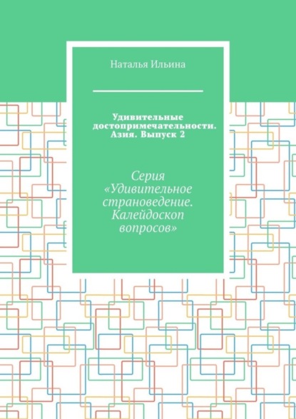 Скачать книгу Удивительные достопримечательности. Азия. Выпуск 2. Серия «Удивительное страноведение. Калейдоскоп вопросов»