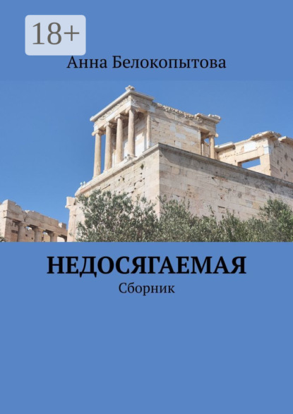 Скачать книгу Недосягаемая. Сборник