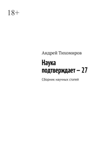 Скачать книгу Наука подтверждает – 27. Сборник научных статей