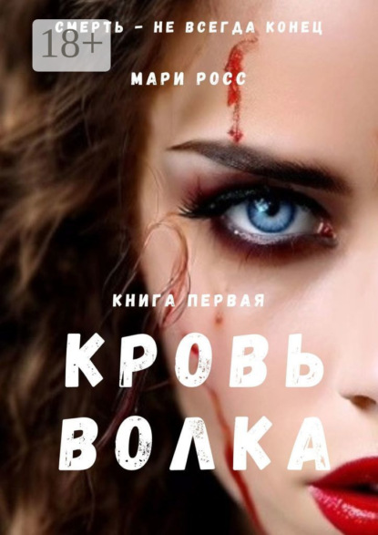 Скачать книгу Кровь волка. Книга первая