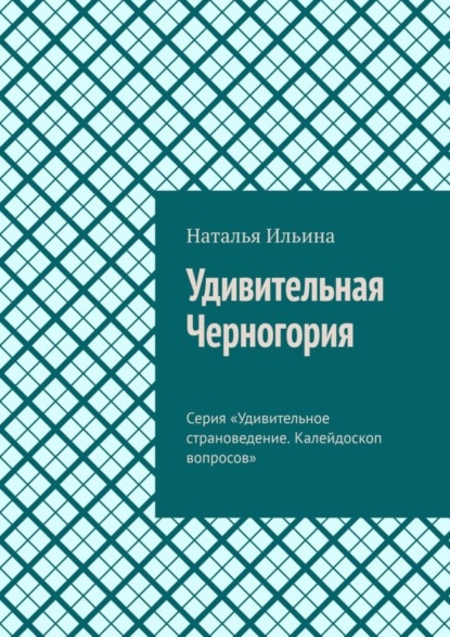 Скачать книгу Удивительная Черногория. Серия «Удивительное страноведение. Калейдоскоп вопросов»