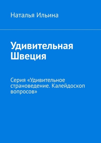 Скачать книгу Удивительная Швеция. Серия «Удивительное страноведение. Калейдоскоп вопросов»