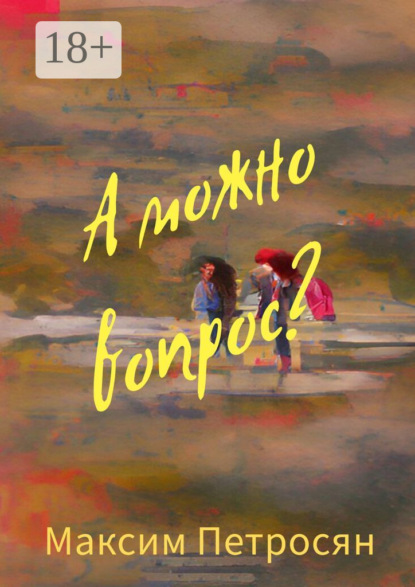 А можно вопрос?