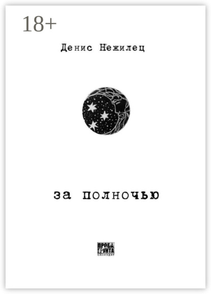 Скачать книгу За полночью