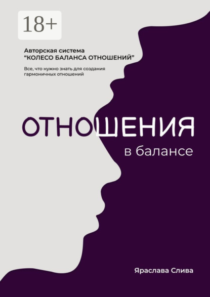 Скачать книгу Отношения в балансе. Авторская система «Колесо баланса отношений»