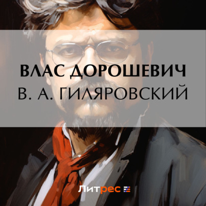 Скачать книгу В. А. Гиляровский