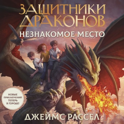 Скачать книгу Защитники драконов. Незнакомое место