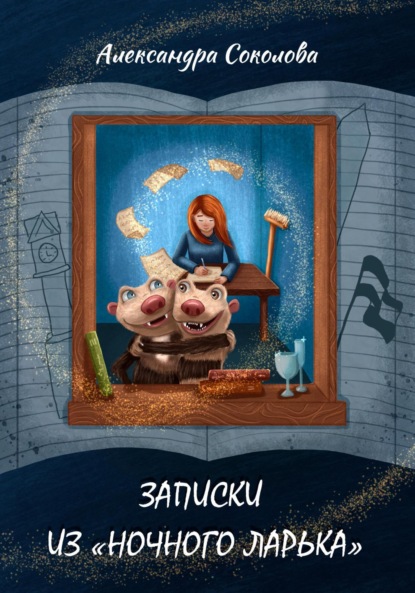 Скачать книгу Записки из «Ночного ларька»