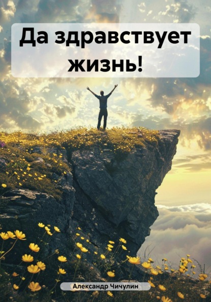 Скачать книгу Да здравствует жизнь!