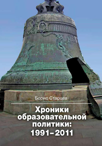 Скачать книгу Хроники образовательной политики: 1991–2011