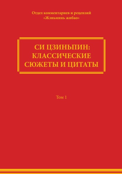 Скачать книгу Си Цзиньпин: классические сюжеты и цитаты. Том 1