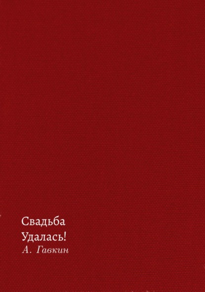 Скачать книгу Свадьба удалась!