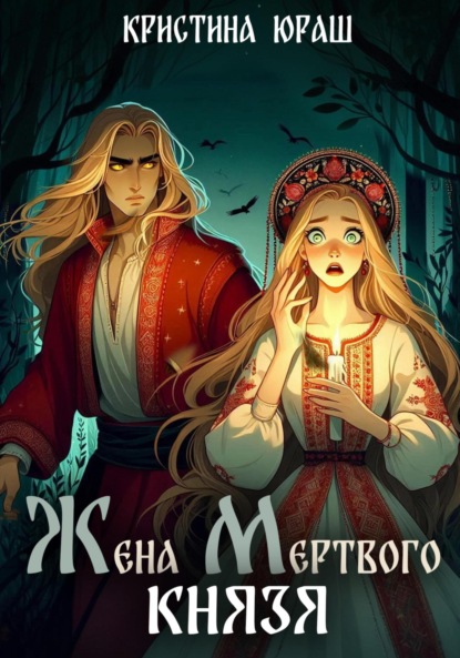 Скачать книгу Жена мертвого князя