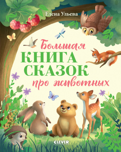 Скачать книгу Большая книга сказок про животных