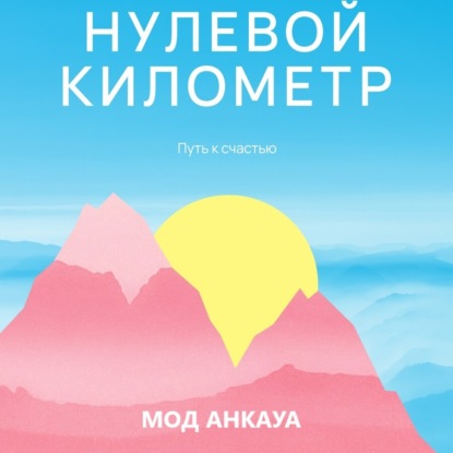 Скачать книгу Нулевой километр. Путь к счастью