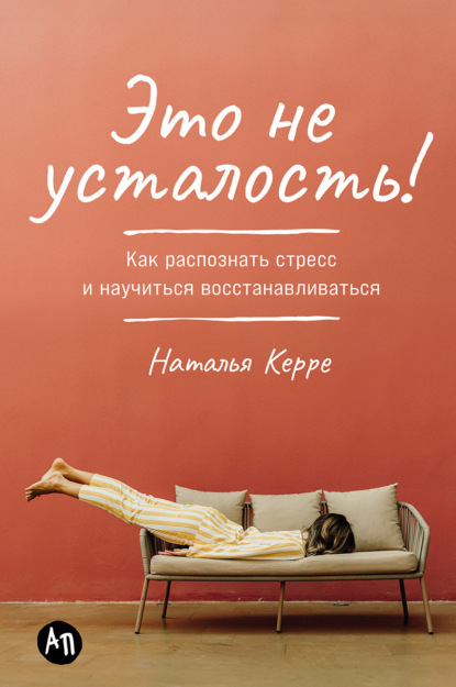 Скачать книгу Это не усталость! Как распознать стресс и научиться восстанавливаться