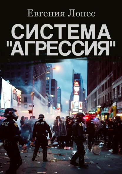 Скачать книгу Система «Агрессия»