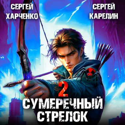 Сумеречный стрелок 2