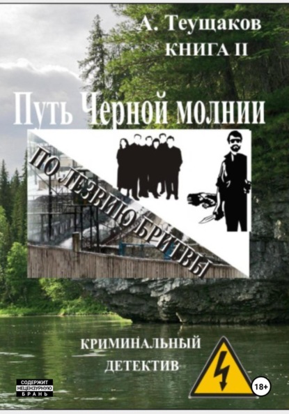 Скачать книгу Путь Черной молнии 2