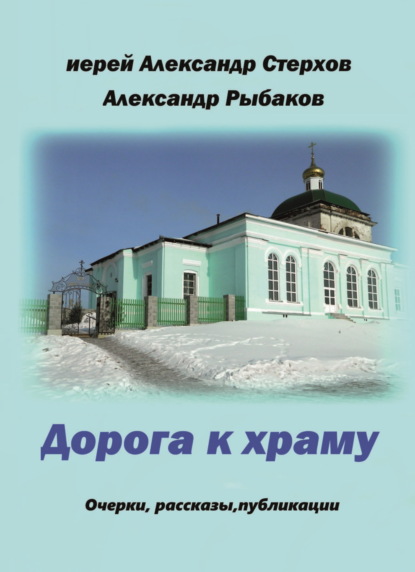 Скачать книгу Дорога к храму