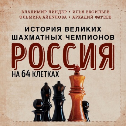 Скачать книгу Россия на 64 клетках. История великих шахматных чемпионов