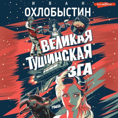 Скачать книгу Великая тушинская зга