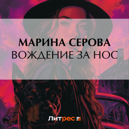 Скачать книгу Вождение за нос