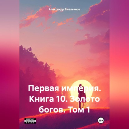 Скачать книгу Первая империя. Книга 10. Золото богов. Том 1