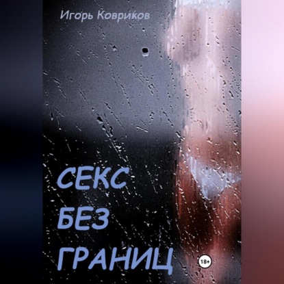 Скачать книгу Секс без границ