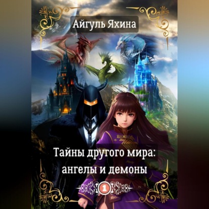 Скачать книгу Тайны другого мира: ангелы и демоны