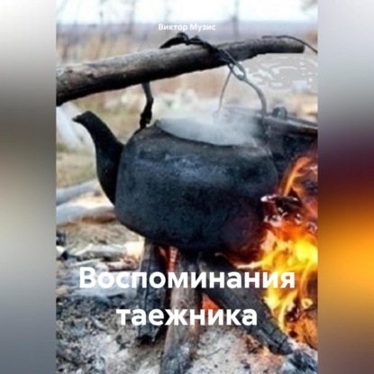 Скачать книгу Воспоминания таежника