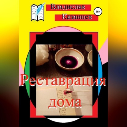 Реставрация дома