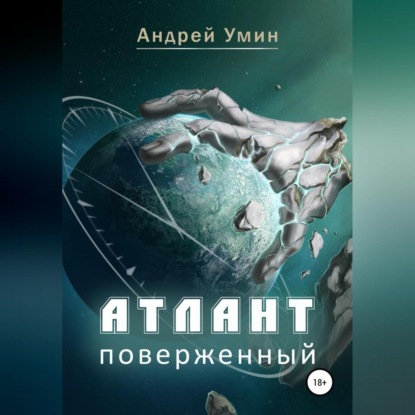 Скачать книгу Атлант поверженный