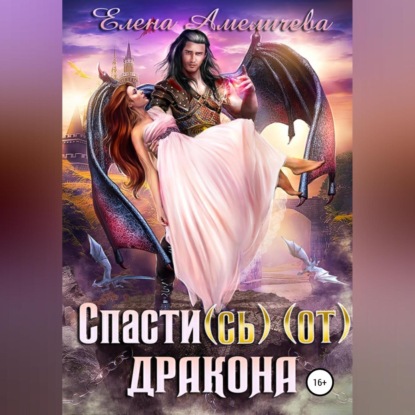 Скачать книгу Спасти(сь) (от) дракона