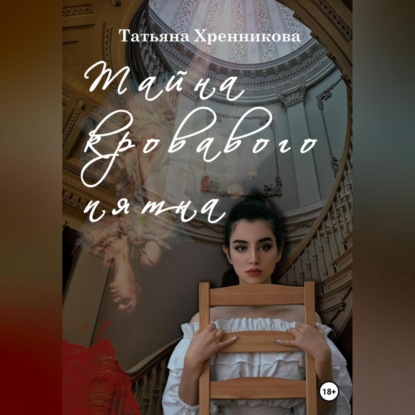 Скачать книгу Тайна кровавого пятна