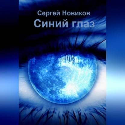 Скачать книгу Синий глаз