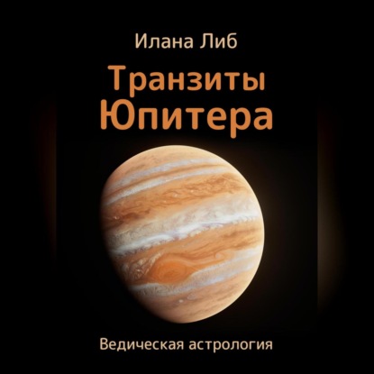 Скачать книгу Транзиты Юпитера