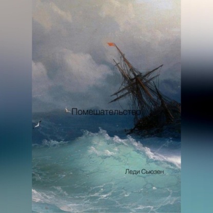 Скачать книгу Помешательство