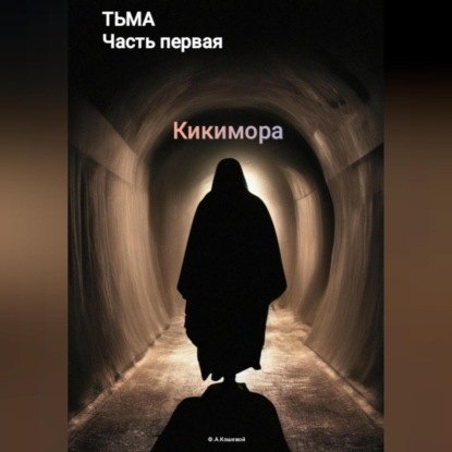 Скачать книгу Тьма. Часть первая. Кикимора