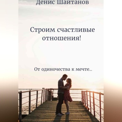 Скачать книгу Строим счастливые отношения!