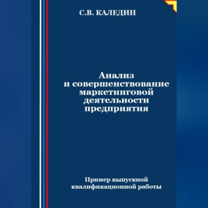 Скачать книгу Анализ и совершенствование маркетинговой деятельности предприятия