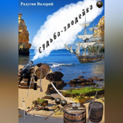 Скачать книгу Судьба-злодейка