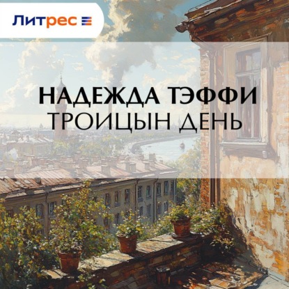 Скачать книгу Троицын день