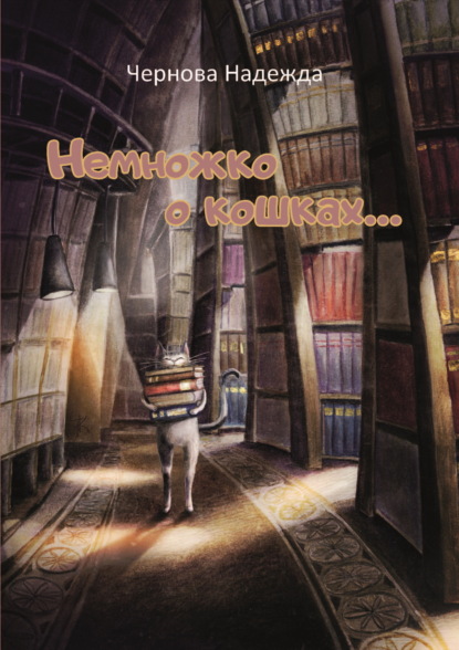 Скачать книгу Немножко о кошках…