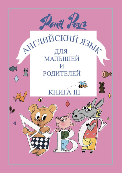 Скачать книгу Английский язык для самых маленьких и родителей. Знаки и символы в обучении мыслить