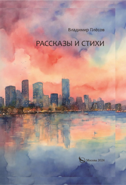 Скачать книгу Рассказы и стихи