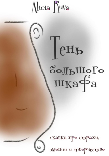 Скачать книгу Тень большого шкафа