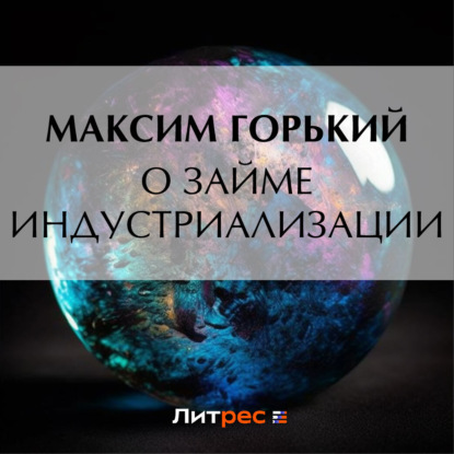Скачать книгу О займе индустриализации